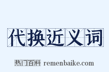 代换近义词是什么意思的图片